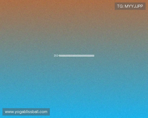 2024年真人视讯网址登录线路推荐，优质平台助你轻松赢取丰厚奖励